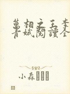 万相之王李洛姜青娥阅读全本小说