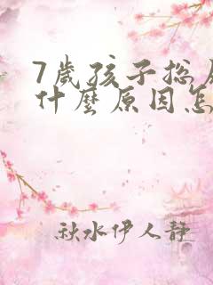 7岁孩子总尿床什么原因怎么治疗