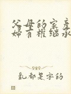 父母的家产儿媳妇有权继承吗