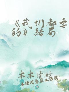 《我们都要好好的》结局