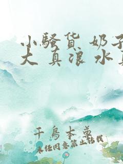 小骚货 奶子真大 真浪 水真多