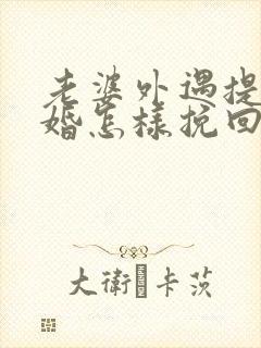 老婆外遇提出离婚怎样挽回