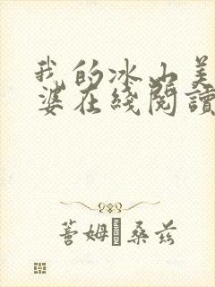 我的冰山美女老婆在线阅读