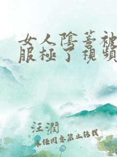 女人阴蒂被舔舒服极了视频