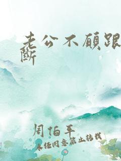 老公不愿跟小三断