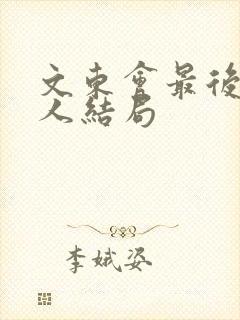 文东会最后所有人结局
