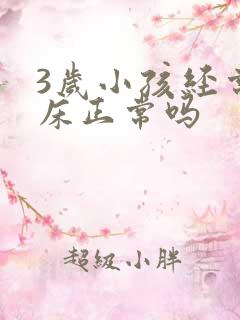 3岁小孩经常尿床正常吗