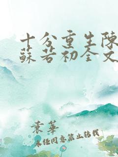 十分重生陈凡,苏若初全文阅读