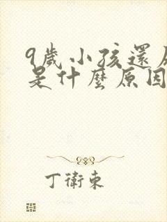 9岁小孩还尿床是什么原因