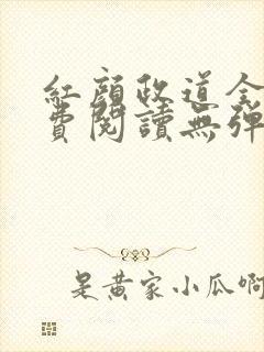 红颜政道全文免费阅读无弹窗