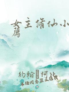 女主修仙小说推荐