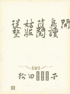 从姑获鸟开始完整版阅读