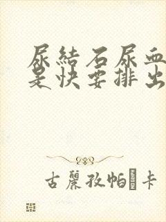 尿结石尿血是不是快要排出了