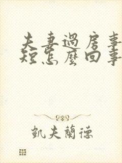 夫妻过房事时间短怎么回事