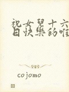 祝女儿十六岁生日快乐的唯美句子