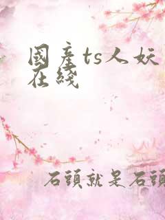 国产ts人妖 在线