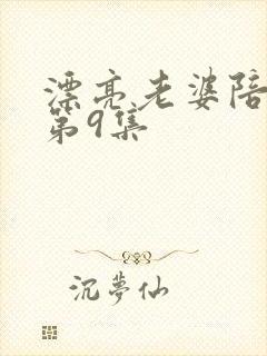 漂亮老婆陪过年第9集