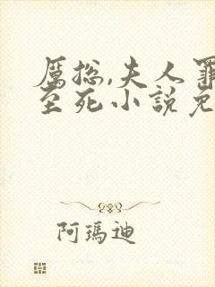 厉总,夫人罪不至死小说免费阅读