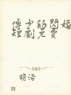 傅少的闪婚甜妻短剧免费