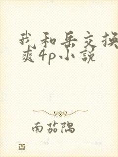 我和岳交换夫妇爽4p小说