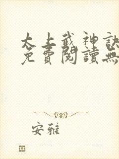 太上武神诀小说免费阅读无弹窗