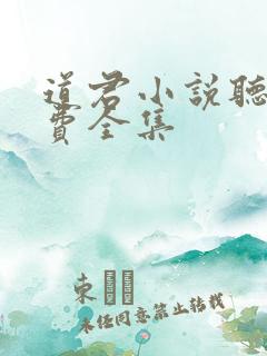 道君小说听书免费全集