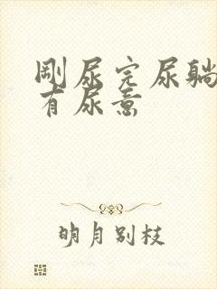 刚尿完尿躺下还有尿意