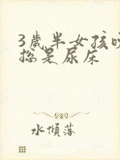 3岁半女孩晚上总是尿床