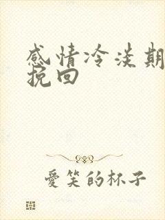 感情冷淡期分手挽回