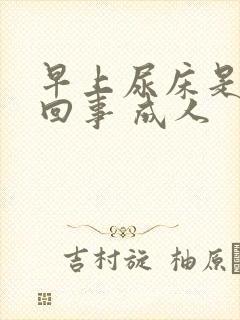 早上尿床是怎么回事 成人