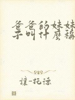 爸爸的妹妹的儿子叫什么称呼