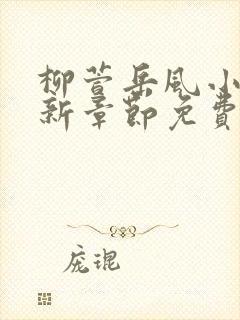 柳萱岳风小说最新章节免费阅读