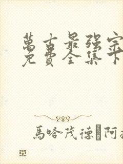 万古最强宗漫画免费全集下拉式