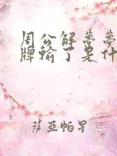 周公解梦梦见打牌输了是什么征兆