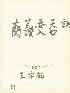 太荒吞天诀免费阅读入口