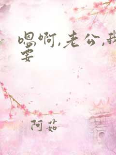 嗯啊,老公,我要