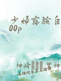 少妇露脸自拍100p