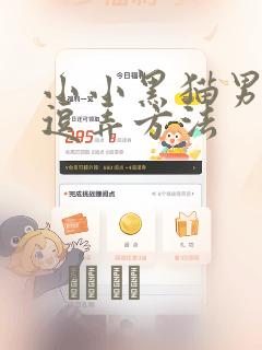 小小黑猫男友的逗弄方法