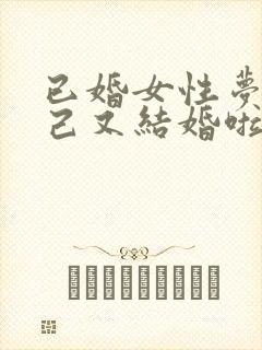 已婚女性梦见自己又结婚啦周公解梦