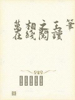 万相之王笔趣阁在线阅读