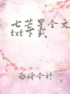 七芒星全文番外txt下载