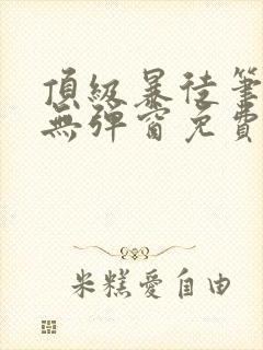 顶级暴徒笔趣阁无弹窗免费阅读