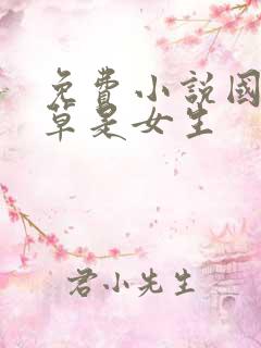 免费小说国民校草是女生