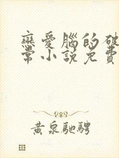 恋爱脑的破防日常小说免费阅读最新章节列表