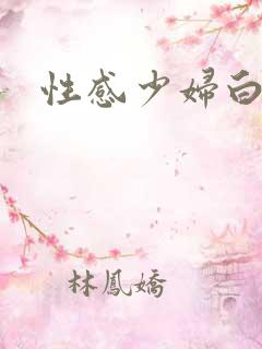 性感少妇白洁传