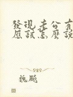 发现老公有外遇应该怎么说话