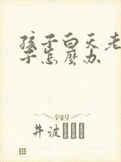 孩子白天老尿裤子怎么办