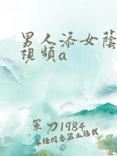 男人添女荫道口视频a