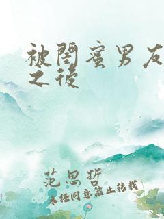 被闺蜜男友操了之后