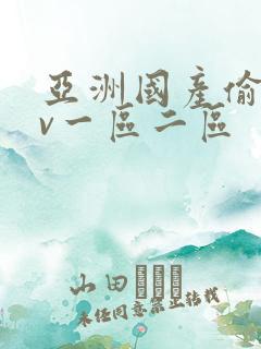 亚洲国产偷拍av一区二区